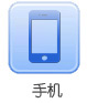 手機(jī)