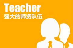 強大的師資隊伍 