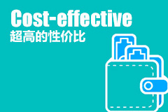 超高的性價比