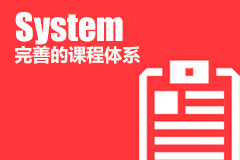 完善的課程體系