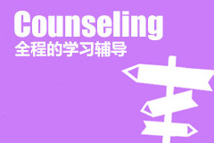 全程的學習輔導