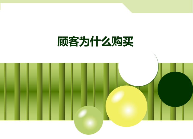 顧客為什么購(gòu)買_.jpg