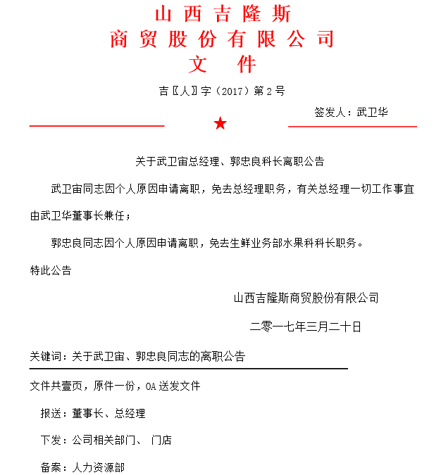 關于武衛宙總經理、郭忠良科長離職公告.png