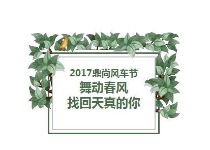 鼎尚風車季7.png